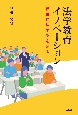 法学教育イノベーション　新世代法学部を創る