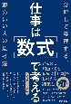 仕事は「数式」で考える