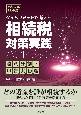 タイムリミットで考える相続税対策実践ハンドブック　遺産分割・申告実務編　令和6年12月改訂