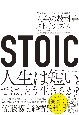 STOIC　人生の教科書ストイシズム