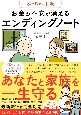 ぶっちゃけ相続　お金の不安が消えるエンディングノート