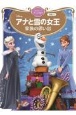 アナと雪の女王　家族の思い出　ディズニーゴールド絵本