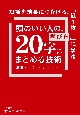 頭のいい人の、学びを「20字」にまとめる技術　知識を結果につなげる、「紙1枚！」独学法