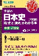 金谷の日本史「なぜ」と「流れ」がわかる本【三訂版】中世・近世史