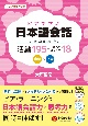 ピアで学ぶ日本語会話　ー日本語の知識を話す力にー　活動195＋上級へのステップ18　中級〜上級