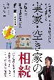 実家・空き家の相続　失敗しない相続不動産売却の教科書　三重県北中部版