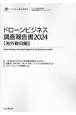 ドローンビジネス調査報告書［海外動向編］　2024