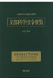 文部科学法令要覧　令和7年版