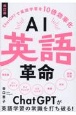 AI英語革命　ChatGPTで英語学習を10倍効率化　改訂版