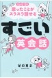 すごい英会話　［ChatGPT活用］思ったことがスラスラ話せる