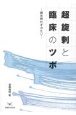 超施刺と臨床のツボ