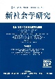 新社会学研究　2024（9）