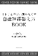 オトナ女子の不調をなくす自律神経整え方BOOK　名医が教えるこころとからだのメンテナンス100のコツ