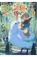 僕は今すぐ前世の記憶を捨てたい。〜憧れの田舎は人外魔境でした〜（6）