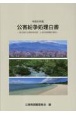 公害紛争処理白書　令和6年版　我が国の公害紛争処理・土地利用調整の現況