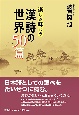 楽しみ味わう漢詩の世界50篇