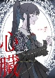 心臓（初回限定盤）  [初回限定盤]