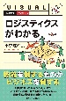 ビジュアル　ロジスティクスがわかる