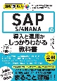 図解即戦力　SAP　S／4HANAの導入と運用がこれ1冊でしっかりわかる教科書