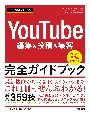 今すぐ使えるかんたん　YouTube編集＆投稿＆集客　完全ガイドブック