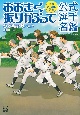 連載20周年記念　おおきく振りかぶって　公式選手名鑑