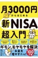 月3000円からはじめる新NISA超入門