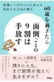 60歳を過ぎたら面倒ごとの9割は手放す　我慢してばかりの人生から自由になる54の教え