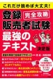 これだけ読めば大丈夫！登録販売者試験完全攻略　最強のテキスト決定版