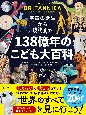 宇宙の誕生から現代まで138億年のこども大百科