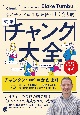 ネイティブが日常会話でよく使う順　英語〈チャンク〉大全　音声DL付