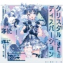 クリスタルディスパージョン　feat．初音ミク（2層アクリルボード付限定盤）[初回限定盤]