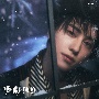 雪明かり　（Yukiakari）（メンバーソロジャケット盤　－　TAKI　－）[初回限定盤]