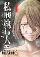 私刑執行人　殺人弁護士とテミスの天秤（4）