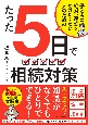 たった5日で　相続対策　子どもに絶対、迷惑をかけたくない人のための