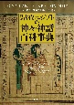 図説古代エジプトの神々・神話百科事典