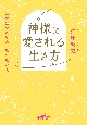 神様に愛される生き方　幸せになれる人、なれない人