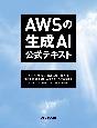 AWSの生成AI　公式テキスト　一社一社の課題に応える3階建てのクラウドサービス