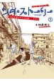 ソイ・ストーリー　まんが家はタイの小路－ソイ－をゆく（1）