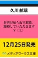 拝啓見知らぬ旦那様、離婚していただきます（上）（5）