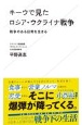 キーウで見たロシア・ウクライナ戦争　戦争のある日常を生きる