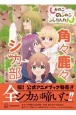 しかのこのこのここしたんたん公式アニメブック　角々鹿々シカ部