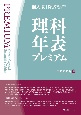 理科年表プレミアム　個人版