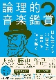 論理的音楽鑑賞　世紀末から20世紀の音楽を読み解く（3）