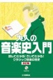 大人の音楽史入門　読んでわかる！きいてわかる！クラシック音楽の歴史［改訂版］