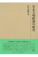 安永天明俳諧の研究