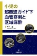 小児の超音波ガイド下血管穿刺と区域麻酔