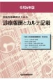 保険医療機関のための　診療報酬とカルテ記載　令和6年版