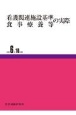 看護関連施設基準・食事療養等の実際　令和6年10月版