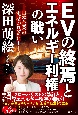 EVの終焉とエネルギー利権の戦い　日本企業の復活が見えた！