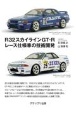 R32スカイラインGTーR　レース仕様車の技術開発